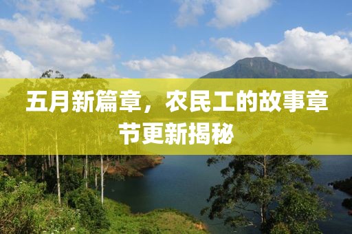 大陽1506新款車型介紹，獨(dú)特設(shè)計(jì)、卓越性能引領(lǐng)關(guān)注熱議