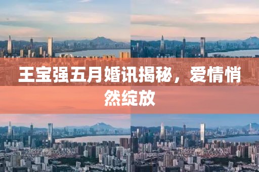 高郵最新市委常委名單揭曉，三月新氣象，領(lǐng)導(dǎo)新力量亮相