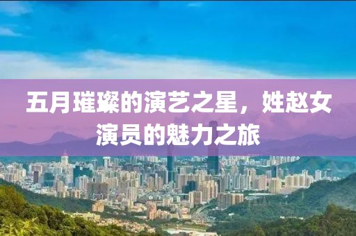 歐陽靖演員三月綻放光芒，演藝之路的璀璨風采