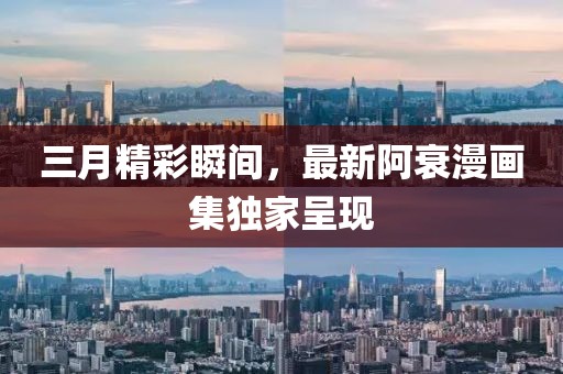 三月精彩瞬間，最新阿衰漫畫集獨(dú)家呈現(xiàn)