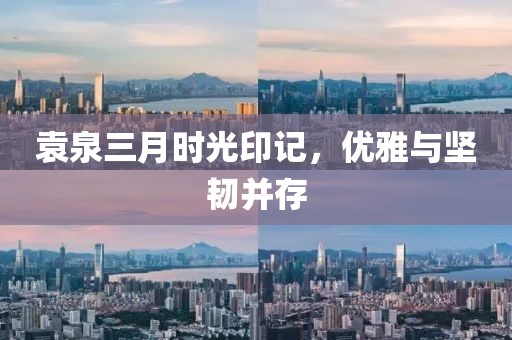 袁泉三月時光印記，優(yōu)雅與堅韌并存