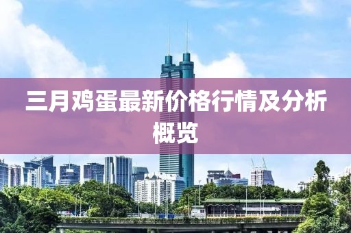 三月雞蛋最新價(jià)格行情及分析概覽