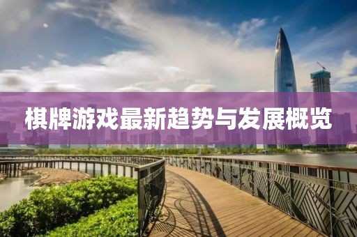 棋牌游戲最新趨勢與發(fā)展概覽
