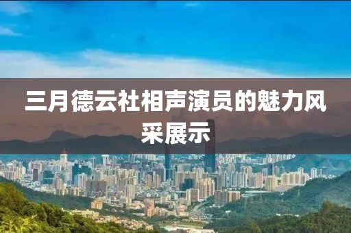 三月德云社相聲演員的魅力風(fēng)采展示