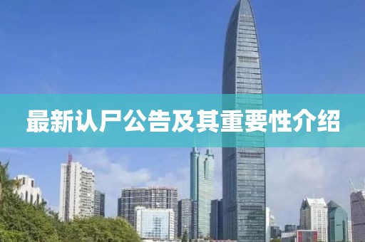 最新認尸公告及其重要性介紹