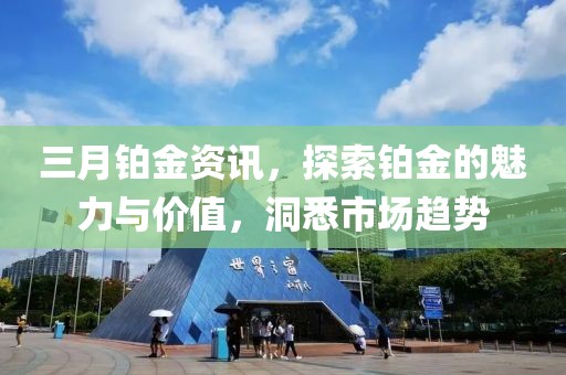 三月鉑金資訊，探索鉑金的魅力與價值，洞悉市場趨勢