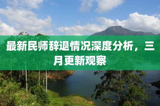 最新民師辭退情況深度分析，三月更新觀察