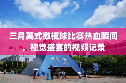 三月英式橄欖球比賽熱血瞬間，視覺盛宴的視頻記錄