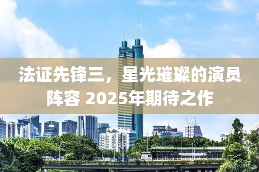 法證先鋒三，星光璀璨的演員陣容 2025年期待之作