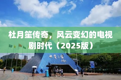 杜月笙傳奇，風(fēng)云變幻的電視劇時代（2025版）
