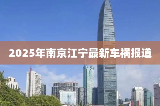 2025年南京江寧最新車禍報道