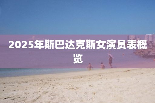 2025年斯巴達克斯女演員表概覽