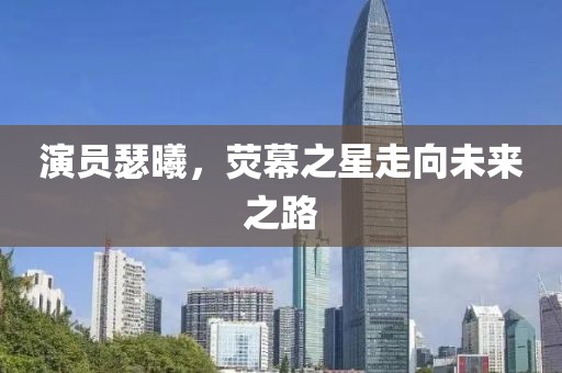 演員瑟曦，熒幕之星走向未來(lái)之路