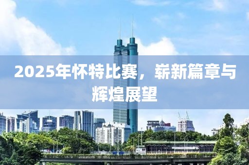 2025年懷特比賽，嶄新篇章與輝煌展望