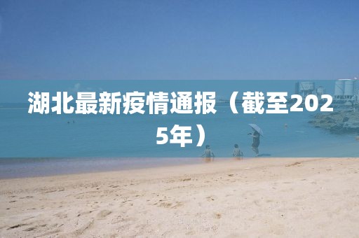 湖北最新疫情通報（截至2025年）