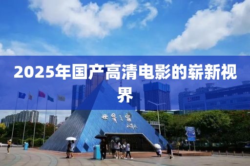 2025年4月 第237頁(yè)