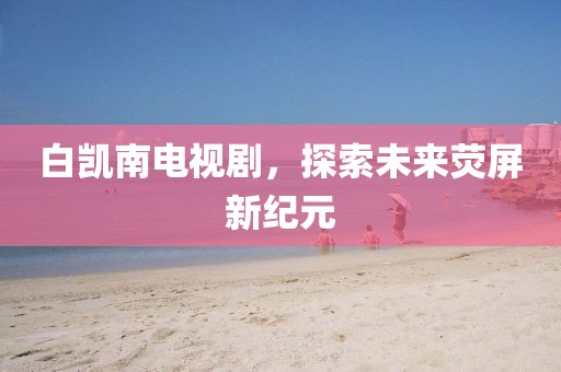 竹里風(fēng)生月上門 第8頁