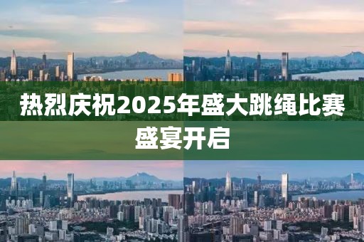 熱烈慶祝2025年盛大跳繩比賽盛宴開啟