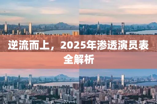 逆流而上，2025年滲透演員表全解析