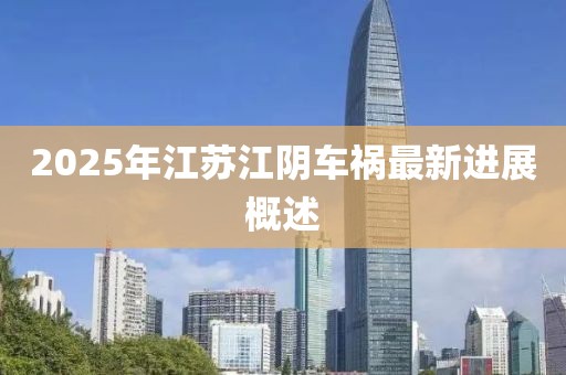 2025年江蘇江陰車(chē)禍最新進(jìn)展概述