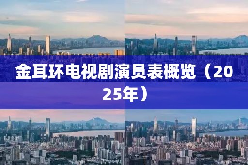 金耳環(huán)電視劇演員表概覽（2025年）