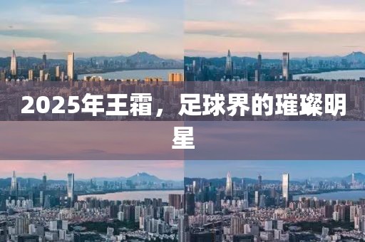 2025年王霜，足球界的璀璨明星