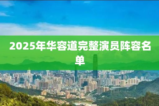 2025年華容道完整演員陣容名單