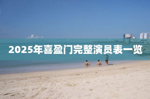 2025年喜盈門完整演員表一覽