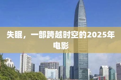 失眠，一部跨越時(shí)空的2025年電影