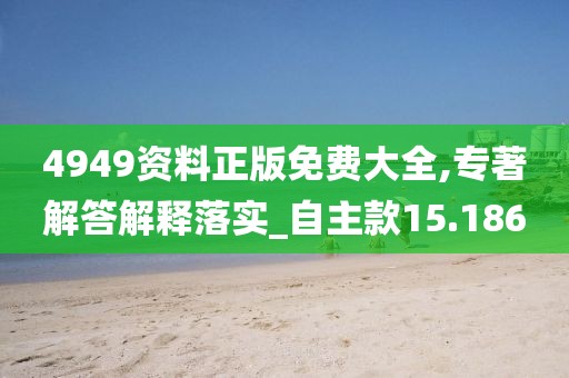 新澳天天彩1052期免費(fèi)資料大全特色，敏捷_冷靜模式4722.231