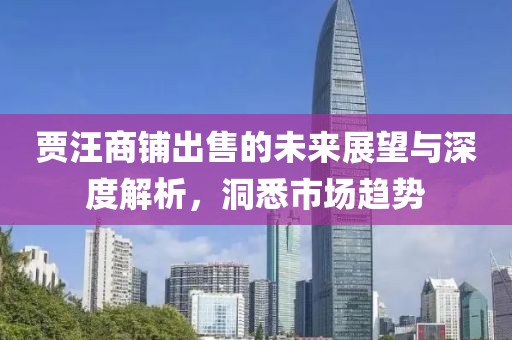 賈汪商鋪出售的未來展望與深度解析，洞悉市場趨勢