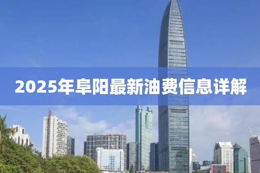2025年阜陽(yáng)最新油費(fèi)信息詳解