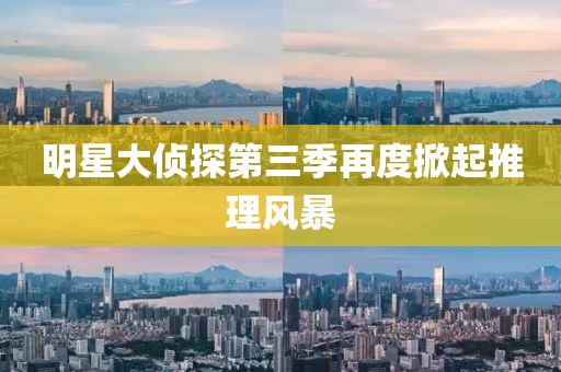明星大偵探第三季再度掀起推理風(fēng)暴