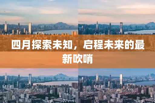 四月探索未知，啟程未來的最新吹哨