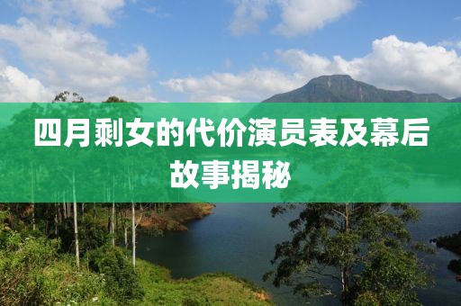 四月剩女的代價(jià)演員表及幕后故事揭秘