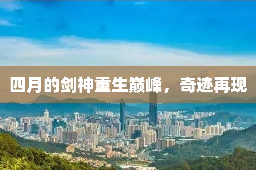 四月的劍神重生巔峰，奇跡再現(xiàn)
