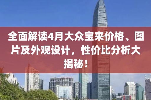 全面解讀4月大眾寶來價格、圖片及外觀設(shè)計(jì)，性價比分析大揭秘！