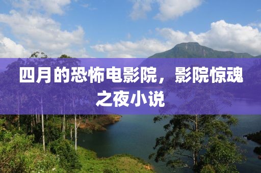 四月的恐怖電影院，影院驚魂之夜小說