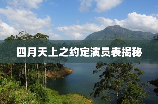 四月天上之約定演員表揭秘