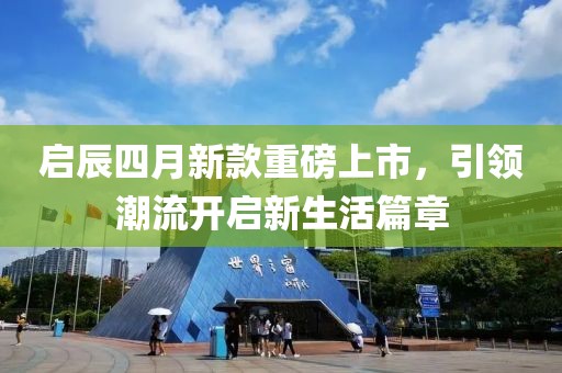 啟辰四月新款重磅上市，引領(lǐng)潮流開啟新生活篇章