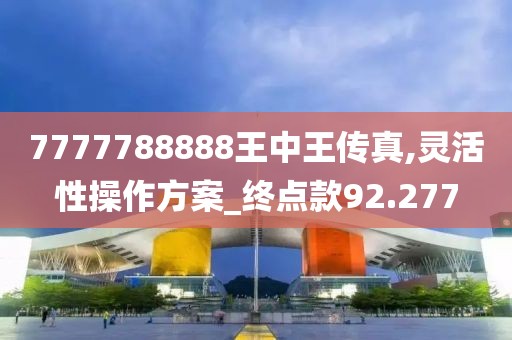 7777788888新澳門開獎2023年，言簡意賅_探索之旅SJZ1818.3184