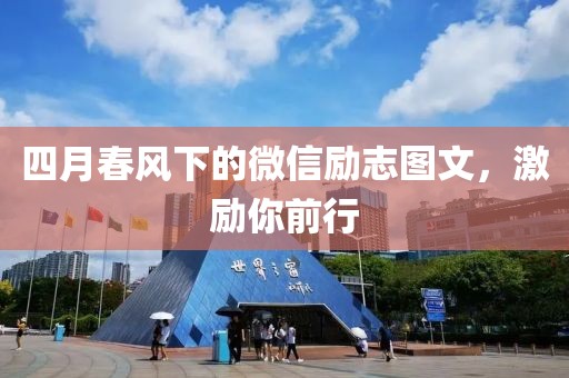 四月春風(fēng)下的微信勵志圖文，激勵你前行