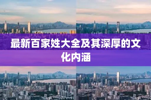 最新百家姓大全及其深厚的文化內(nèi)涵