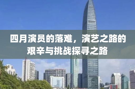 四月演員的落難，演藝之路的艱辛與挑戰(zhàn)探尋之路
