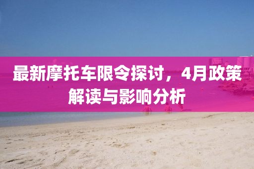 最新摩托車限令探討，4月政策解讀與影響分析
