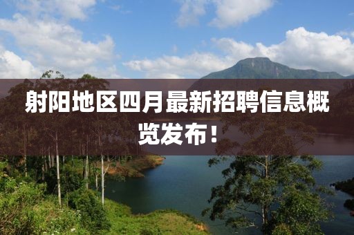射陽地區(qū)四月最新招聘信息概覽發(fā)布！