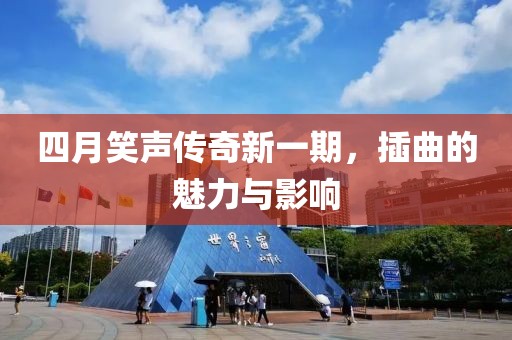 四月笑聲傳奇新一期，插曲的魅力與影響