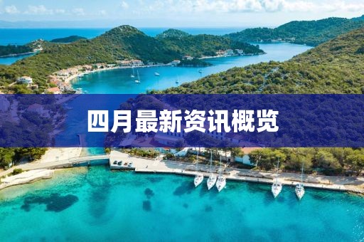 四月最新資訊概覽