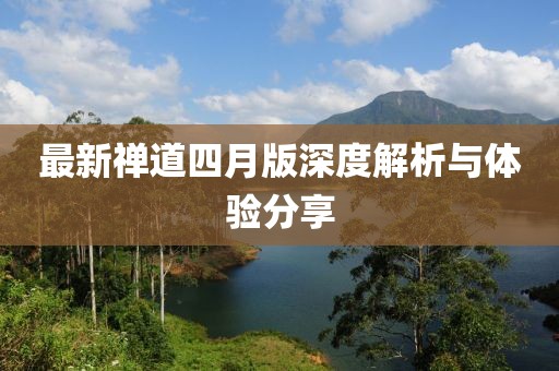 最新禪道四月版深度解析與體驗分享