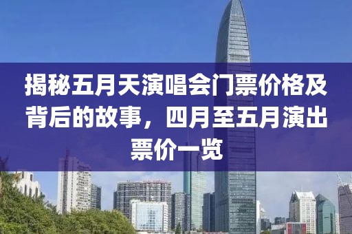 揭秘五月天演唱會(huì)門票價(jià)格及背后的故事，四月至五月演出票價(jià)一覽